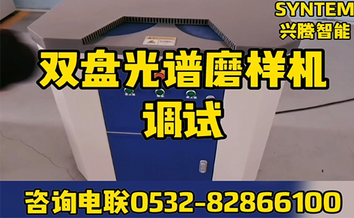 双盘光谱磨样机调试完成.png
